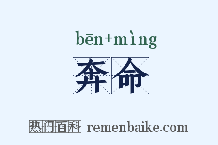 奔命是什么意思的图片